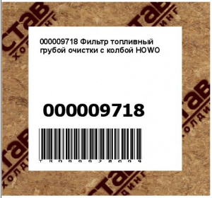 000009718 Фильтр топливный грубой очистки с колбой HOWO
