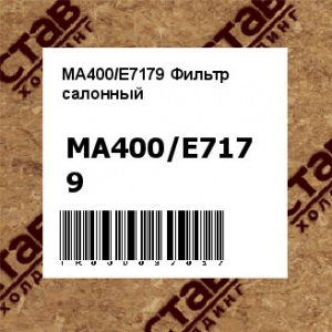 MA400/Е7179 Фильтр салонный