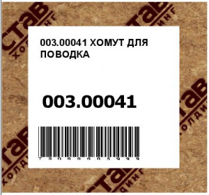 003.00041 ХОМУТ ДЛЯ ПОВОДКА