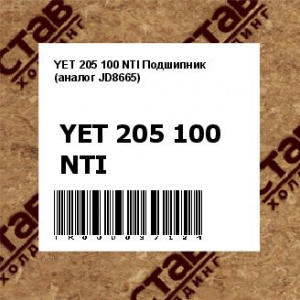 YET 205 100 NTI Подшипник (аналог JD8665)