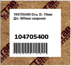 104705400 Ось D: 70мм Дл: 605мм сварная
