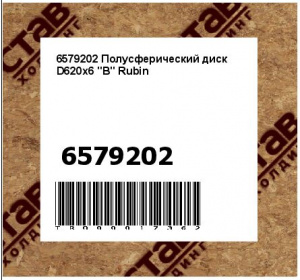 6579202 Полусферический диск D620x6 "B" Rubin