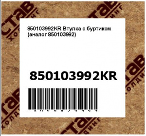 850103992KR Втулка с буртиком (аналог 850103992)