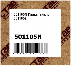 501105N Гайка (аналог 501105)