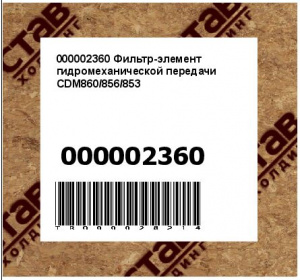 000002360 Фильтр-элемент гидромеханической передачи CDM860/856/853