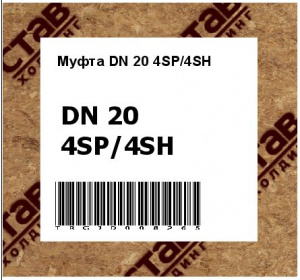 Муфта DN 20 4SP/4SH