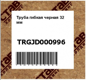 Труба гибкая черная 32 мм