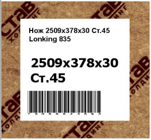 Нож 2509х378х30 Ст.45 Lonking 835