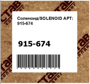 Соленоид/SOLENOID АРТ: