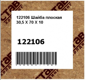 Шайба плоская 30,5 Х 70 Х 10