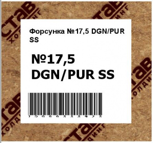 Форсунка №17,5 DGN/PUR SS