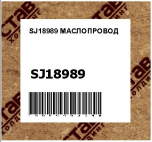 SJ18989 МАСЛОПРОВОД
