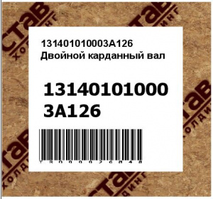 131401010003A126 Двойной карданный вал