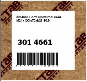 3014661 Болт шестигранный M24x100ls70xb25-10.9