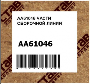 ЧАСТИ СБОРОЧНОЙ ЛИНИИ