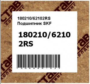 180210/62102RS Подшипник SKF