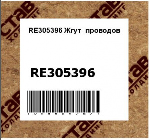 RE305396 Жгут  проводов