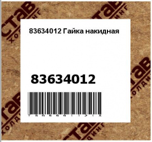 83634012 Гайка накидная