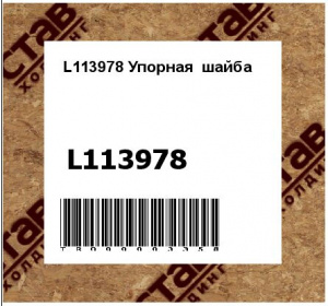 L113978 Упорная  шайба