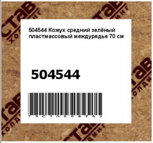 504544 Кожух средний зелёный пластмассовый междурядье 70 см