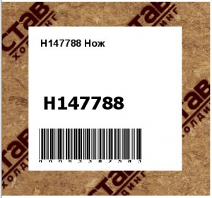 H147788 Нож