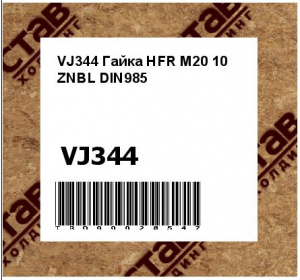 VJ344 Гайка HFR M20 10 ZNBL DIN985