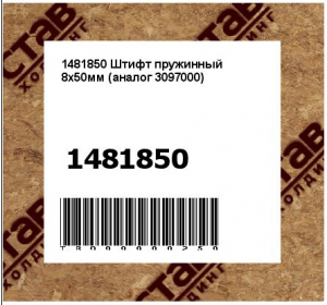 1481850 Штифт пружинный 8x50мм (аналог 3097000)