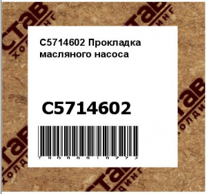 C5714602 Прокладка масляного насоса