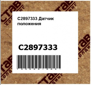 C2897333 Датчик положения