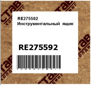 RE275592 Инструментальный  ящик
