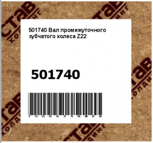 Вал промежуточного зубчатого колеса Z22