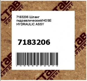 Шланг гидравлический/HOSE HYDRAULIC ASSY