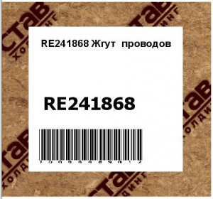 RE241868 Жгут  проводов