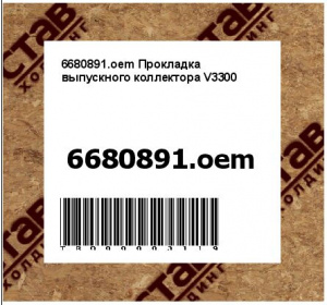 6680891.oem Прокладка выпускного коллектора V3300