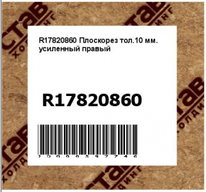 Плоскорез тол.10 мм. усиленный правый