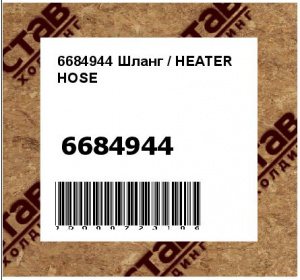 Шланг / HEATER HOSE