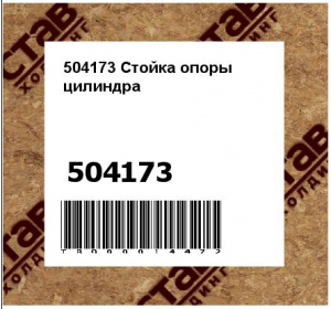 504173 Стойка опоры цилиндра