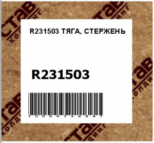 R231503 ТЯГА, СТЕРЖЕНЬ