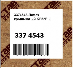 3374543 Лемех крыльчатый KF52P LI