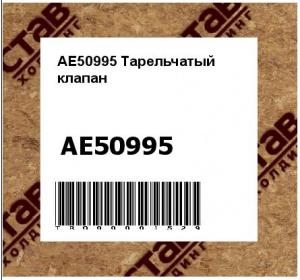 AE50995 Тарельчатый  клапан