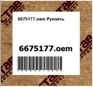 6675177.oem Рукоять