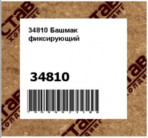 34810 Башмак фиксирующий