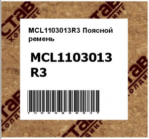 MCL1103013R3 Поясной  ремень