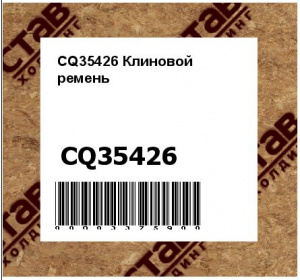 CQ35426 Клиновой  ремень