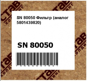 SN 80050 Фильтр (аналог 5801439820)