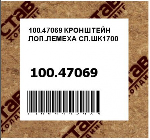 100.47069 КРОНШТЕЙН ЛОП.ЛЕМЕХА СЛ.ШК1700