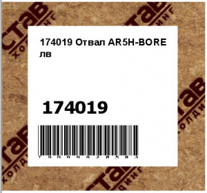 174019 Отвал AR5H-BORE лв