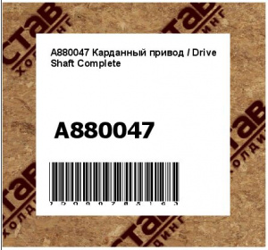 Карданный привод / Drive Shaft Complete
