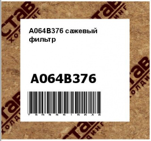 A064B376 сажевый фильтр