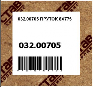 032.00705 ПРУТОК 8X775